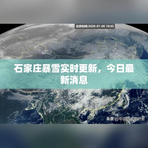 石家庄暴雪实时更新,今日最新消息