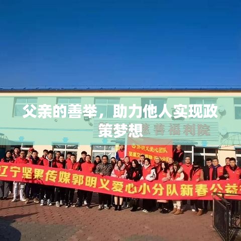 父亲的善举，助力他人实现政策梦想