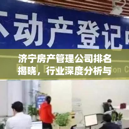 济宁房产管理公司排名揭晓，行业深度分析与前景展望