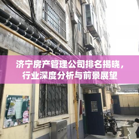 济宁房产管理公司排名揭晓,行业深度分析与前景展望