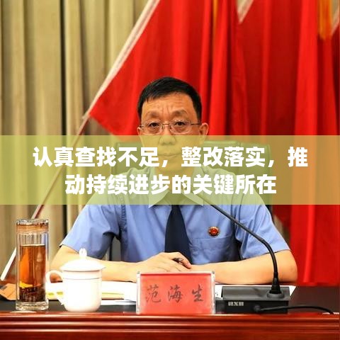 认真查找不足，整改落实，推动持续进步的关键所在