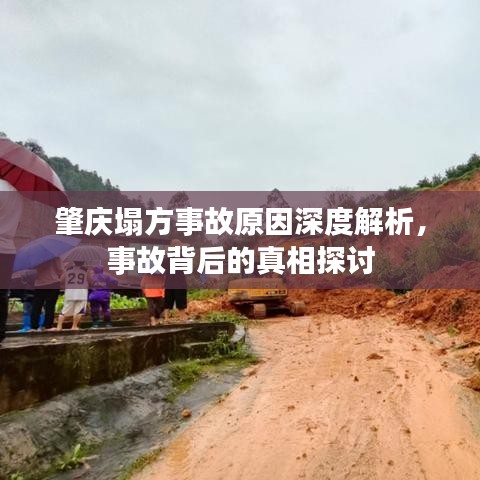 肇庆塌方事故原因深度解析,事故背后的真相探讨
