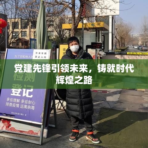 党建先锋引领未来，铸就时代辉煌之路