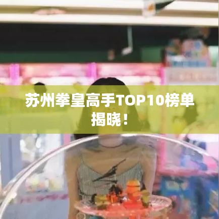 苏州拳皇高手TOP10榜单揭晓!