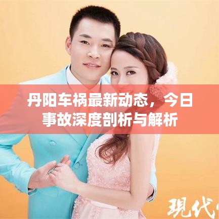 丹阳车祸最新动态，今日事故深度剖析与解析