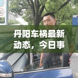 丹阳车祸最新动态,今日事故深度剖析与解析