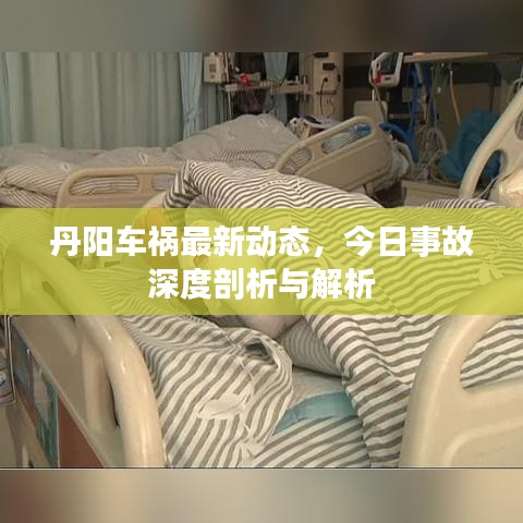 丹阳车祸最新动态,今日事故深度剖析与解析