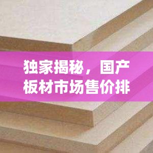 独家揭秘，国产板材市场售价排名前十榜单！