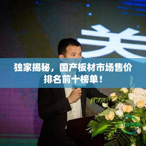 独家揭秘,国产板材市场售价排名前十榜单!