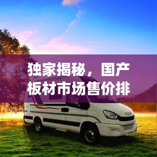 独家揭秘,国产板材市场售价排名前十榜单!