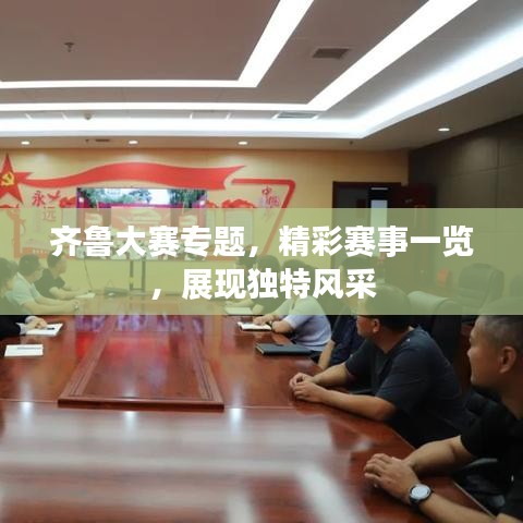 齐鲁大赛专题,精彩赛事一览,展现独特风采