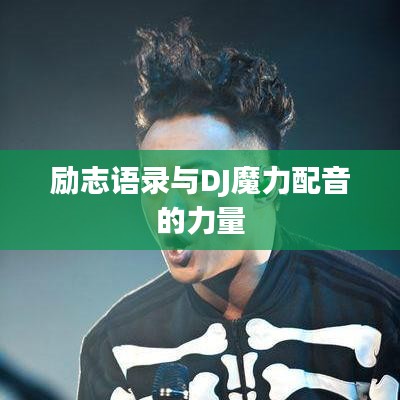 励志语录与DJ魔力配音的力量