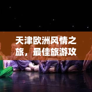 天津欧洲风情之旅,最佳旅游攻略全解析