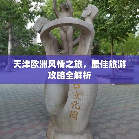 天津欧洲风情之旅,最佳旅游攻略全解析