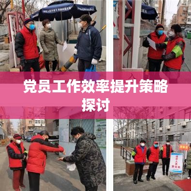党员工作效率提升策略探讨