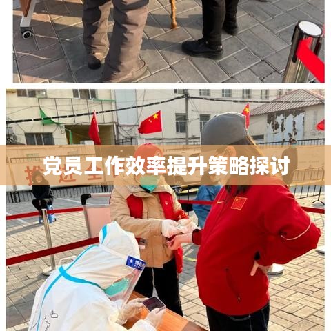 党员工作效率提升策略探讨