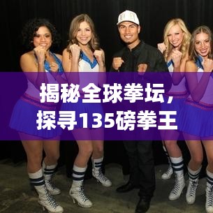 揭秘全球拳坛，探寻135磅拳王排名背后的传奇故事