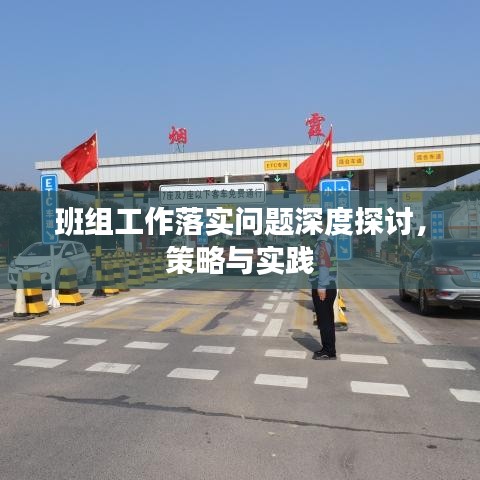 班组工作落实问题深度探讨,策略与实践