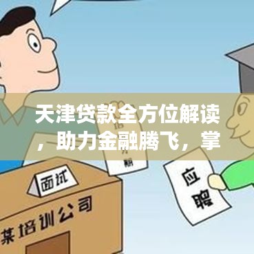 天津贷款全方位解读，助力金融腾飞，掌握贷款知识专题