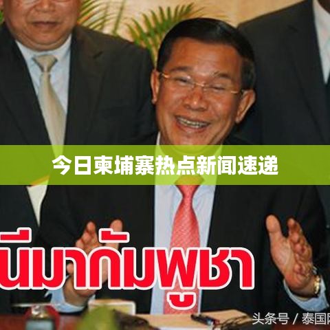 今日柬埔寨热点新闻速递