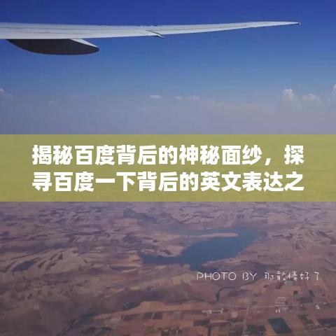 揭秘百度背后的神秘面纱，探寻百度一下背后的英文表达之道