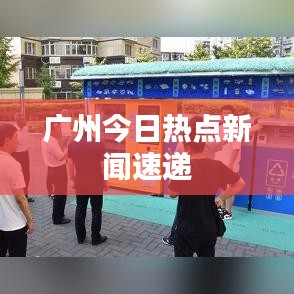 广州今日热点新闻速递
