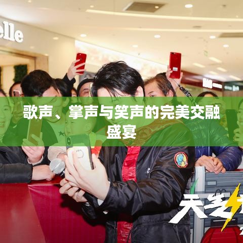 歌声、掌声与笑声的完美交融盛宴