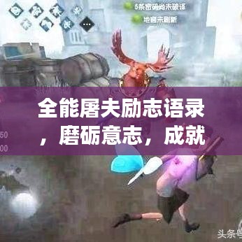 全能屠夫励志语录，磨砺意志，成就非凡人生之旅