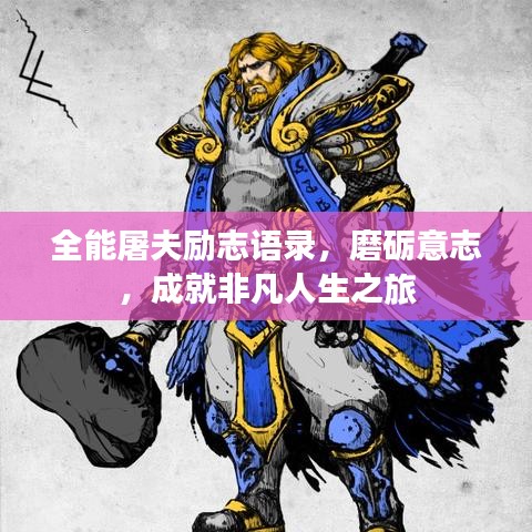 全能屠夫励志语录,磨砺意志,成就非凡人生之旅