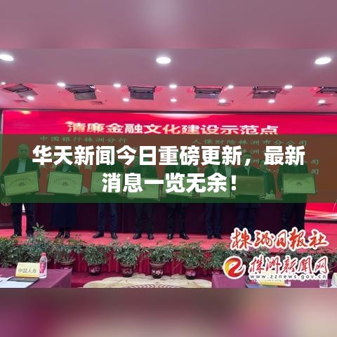 华天新闻今日重磅更新，最新消息一览无余！