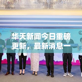 华天新闻今日重磅更新,最新消息一览无余!