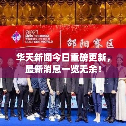 华天新闻今日重磅更新,最新消息一览无余!