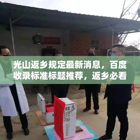 光山返乡规定最新消息，百度收录标准标题推荐，返乡必看！光山最新返乡规定更新