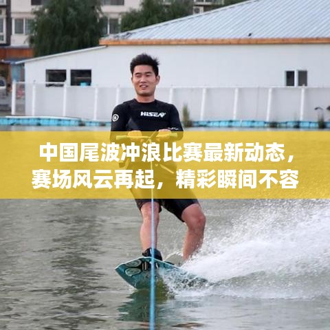 中国尾波冲浪比赛最新动态,赛场风云再起,精彩瞬间不容错过!