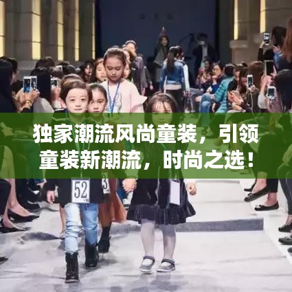 独家潮流风尚童装,引领童装新潮流,时尚之选!