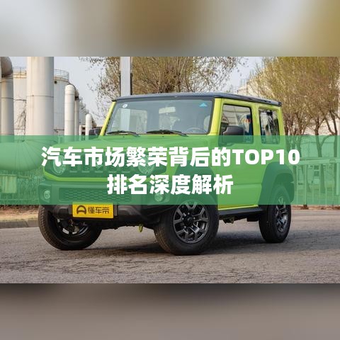 汽车市场繁荣背后的TOP10排名深度解析