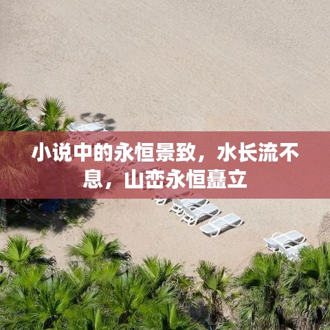 小说中的永恒景致，水长流不息，山峦永恒矗立