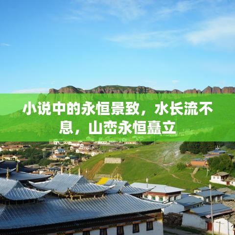 小说中的永恒景致,水长流不息,山峦永恒矗立