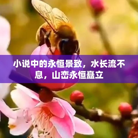 小说中的永恒景致,水长流不息,山峦永恒矗立