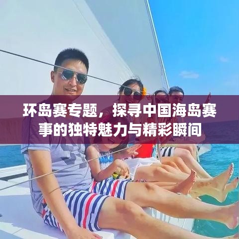环岛赛专题，探寻中国海岛赛事的独特魅力与精彩瞬间