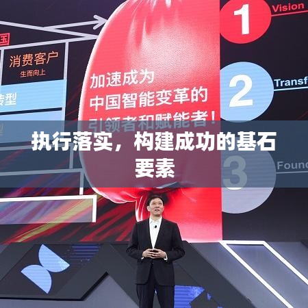 执行落实，构建成功的基石要素