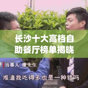 长沙十大高档自助餐厅榜单揭晓!