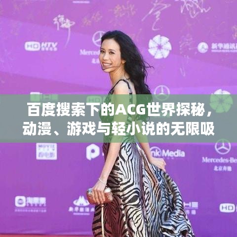 百度搜索下的ACG世界探秘，动漫、游戏与轻小说的无限吸引力