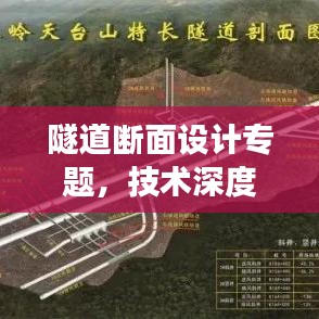隧道断面设计专题，技术深度解析、实践应用及未来展望
