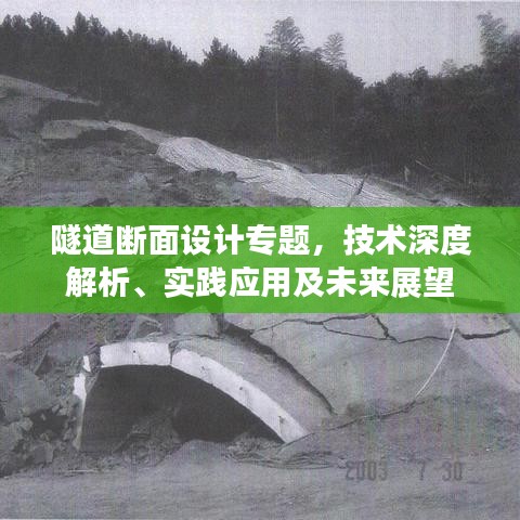 隧道断面设计专题,技术深度解析、实践应用及未来展望
