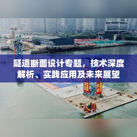 隧道断面设计专题,技术深度解析、实践应用及未来展望