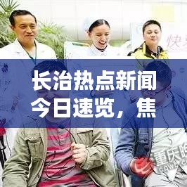 长治热点新闻今日速览，焦点事件一网打尽