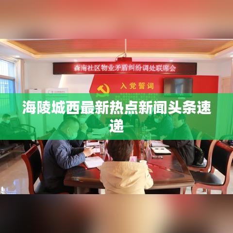 海陵城西最新热点新闻头条速递