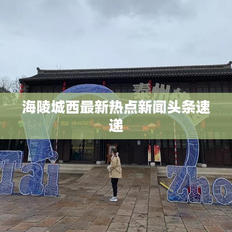 海陵城西最新热点新闻头条速递