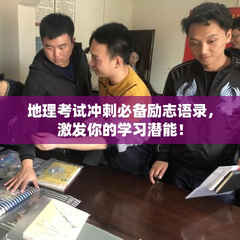 地理考试冲刺必备励志语录，激发你的学习潜能！